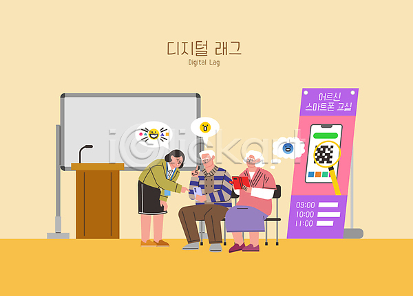 남자 노년 성인 세명 여자 AI(파일형식) 일러스트 QR코드 가리킴 강사 교사 교탁 노란색 노인교육 단상 돋보기 들기 디지털래그 말풍선 서기 설명 수업 스마트폰 앉기 의자 이모티콘 전신 할머니 할아버지 화이트보드