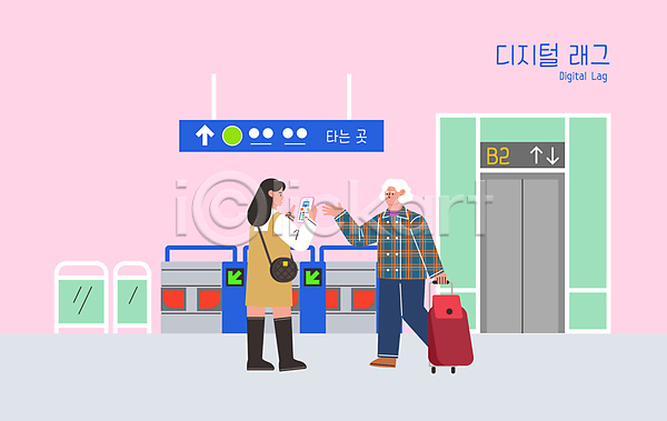 노년 두명 성인 여자 여자만 AI(파일형식) 일러스트 개찰구 들기 디지털래그 분홍색 서기 설명 스마트폰 엘리베이터 전신 전철 전철역 지하철표 질문 캐리어 할머니