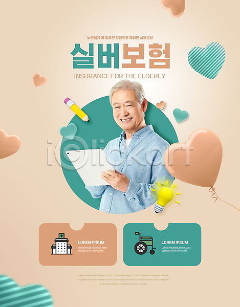 70대 남자 노년 노인남자한명만 한국인 한명 PSD 편집이미지 들기 미소(표정) 베이지색 병원 상반신 시니어보험 연필 전구 타이포그라피 태블릿 하트 하트풍선 할아버지 휠체어