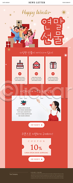 남자 성인 소녀(어린이) 소년 어린이 여러명 여자 한국인 PSD ZIP 뉴스레터 웹템플릿 템플릿 2단케이크 가족 루돌프분장 빨간색 빨간코 상반신 서기 선물 선물상자 손들기 손인사 쇼핑 앉기 연말 전신 편지 할인쿠폰