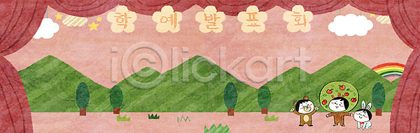 남자 세명 어린이 어린이만 여자 PSD 배너템플릿 일러스트 공연 교육 국내일러스트 무대 스쿨팩 에듀 에듀케이션 연극 예술 유치원 초등학교 학교 학예회 현수막