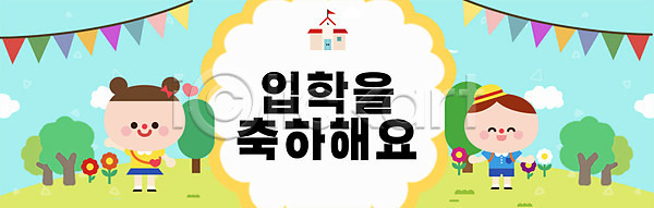 반가움 축하 남자 두명 어린이 어린이만 여자 PSD 배너템플릿 일러스트 가랜드 교육 국내일러스트 나무 스쿨팩 신학기 에듀 에듀케이션 인사 입학 입학식 친구 현수막