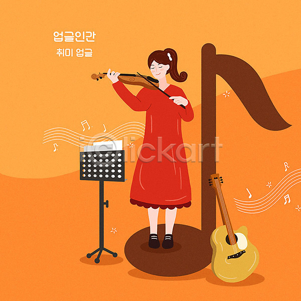 즐거움 성인 성인여자한명만 여자 한명 PSD 일러스트 기타 바이올리니스트 바이올린 보면대 업글인간 연주 음표 전신 주황색 취미
