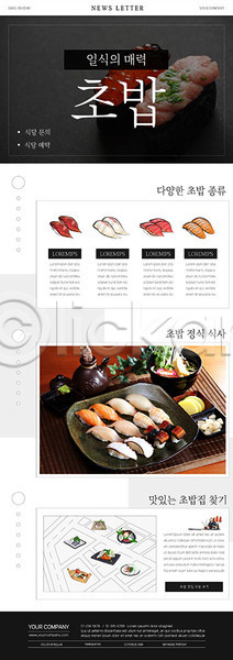 사람없음 PSD ZIP 뉴스레터 웹템플릿 템플릿 검은색 맛집 음식 일본음식 일식(태양) 초밥 회색 흰색