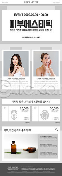 두명 성인 성인여자만 여자 한국인 PSD ZIP 뉴스레터 웹템플릿 템플릿 뷰티 에스테틱 유리병 의료성형뷰티 피부 피부관리 화장품 회색