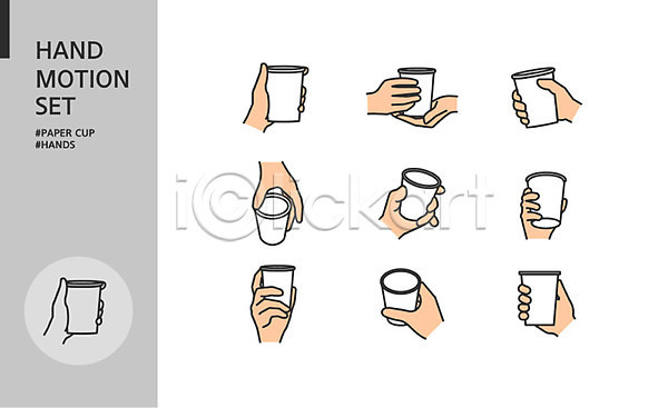 신체부위 AI(파일형식) 아이콘 들기 모션 세트 손 손모양 손짓 종이컵