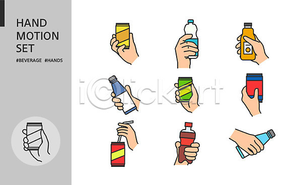 신체부위 AI(파일형식) 아이콘 들기 모션 세트 손 손모양 손짓 음료