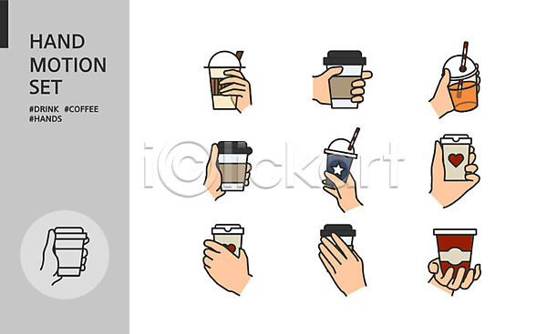 신체부위 AI(파일형식) 아이콘 들기 모션 세트 손 손모양 손짓 커피 커피잔 테이크아웃컵