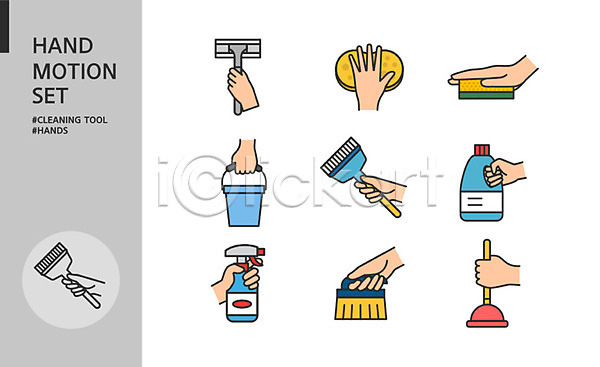 신체부위 AI(파일형식) 아이콘 도구 들기 뚫어뻥 모션 세제 세트 손 손모양 손짓 수세미 스펀지 양동이 청소 청소도구