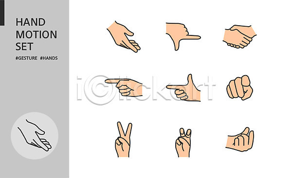 신체부위 AI(파일형식) 아이콘 가리킴 강조 모션 브이 세트 손 손모양 손짓 악수 지시