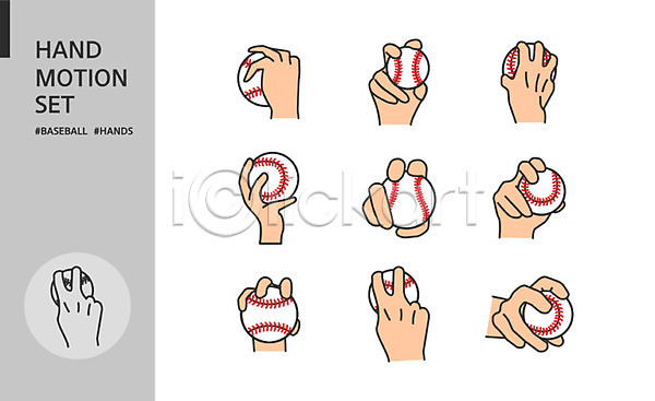 신체부위 AI(파일형식) 아이콘 들기 모션 세트 손 손모양 손짓 야구 야구공 잡기 커터
