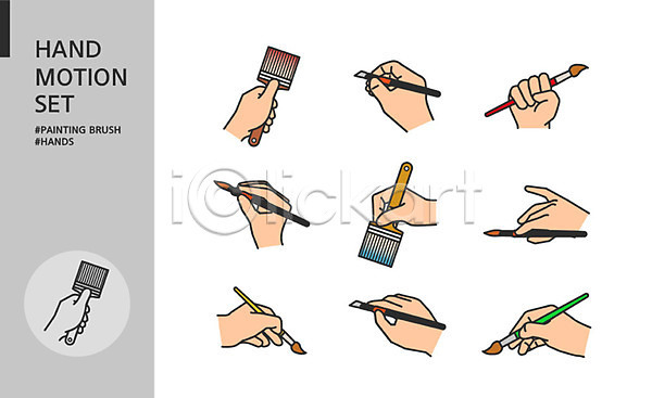 신체부위 AI(파일형식) 아이콘 들기 모션 미술 붓 세트 손 손모양 손짓