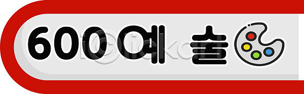 사람없음 PSD 일러스트 교육 국내일러스트 도서관 도서십분류 스쿨팩 에듀 에듀케이션 예술 타이포그라피 팔레트