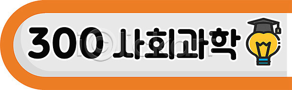 사람없음 PSD 일러스트 교육 국내일러스트 도서관 도서십분류 사회과학 스쿨팩 에듀 에듀케이션 전구 타이포그라피 학사모