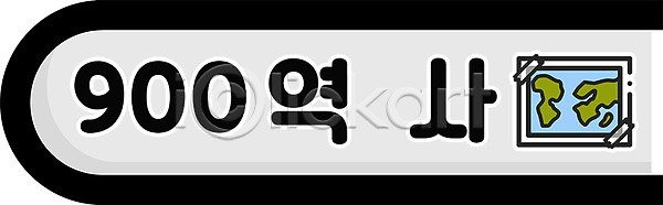 사람없음 PSD 일러스트 교육 국내일러스트 도서관 도서십분류 세계지도 스쿨팩 에듀 에듀케이션 역사 타이포그라피