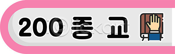 사람없음 신체부위 PSD 일러스트 교육 국내일러스트 도서관 도서십분류 스쿨팩 에듀 에듀케이션 종교 책 타이포그라피