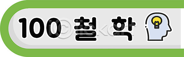사람없음 PSD 일러스트 교육 국내일러스트 도서관 도서십분류 스쿨팩 에듀 에듀케이션 전구 철학 타이포그라피 헤어스타일
