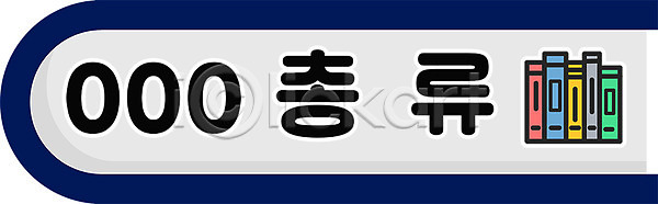 사람없음 PSD 일러스트 교육 국내일러스트 다양 도서관 도서십분류 스쿨팩 에듀 에듀케이션 종류 책 타이포그라피