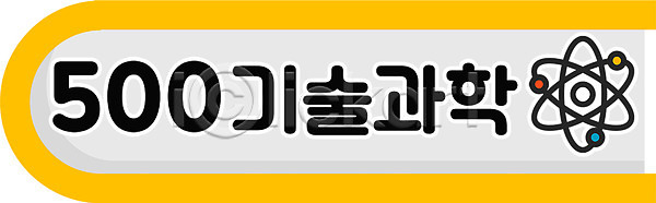 사람없음 PSD 일러스트 교육 국내일러스트 기술과학 도서관 도서십분류 스쿨팩 에듀 에듀케이션 타이포그라피