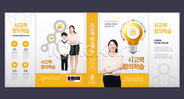 10대 30대 남자 사람 성인 세명 어린이 여자 한국인 AI(파일형식) 템플릿 교사 교육 노란색 북디자인 북커버 생각 스쿨팩 에듀 에듀케이션 웃음 전구모양 창의력 책 책날개 출판디자인 표지 표지디자인 표지샘플