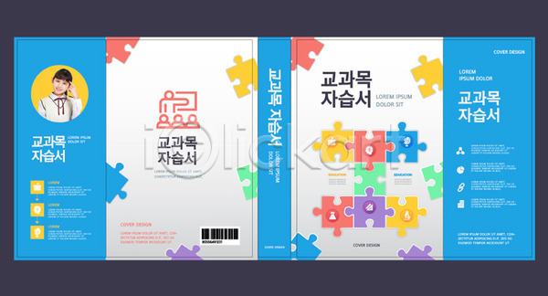 10대 고등학생 사람 십대여자한명만 여자 중학생 한국인 한명 AI(파일형식) 템플릿 교과목 교육 북디자인 북커버 스쿨팩 에듀 에듀케이션 자습 책 책날개 출판디자인 파란색 퍼즐 퍼즐조각 표지 표지디자인 표지샘플