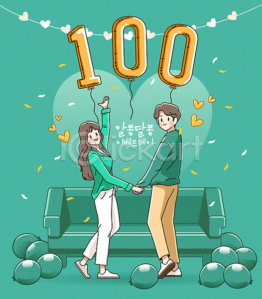 사랑 남자 두명 사람 성인 성인만 여자 AI(파일형식) 일러스트 100일 기념 소파 손잡기 전신 초록색 커플 풍선