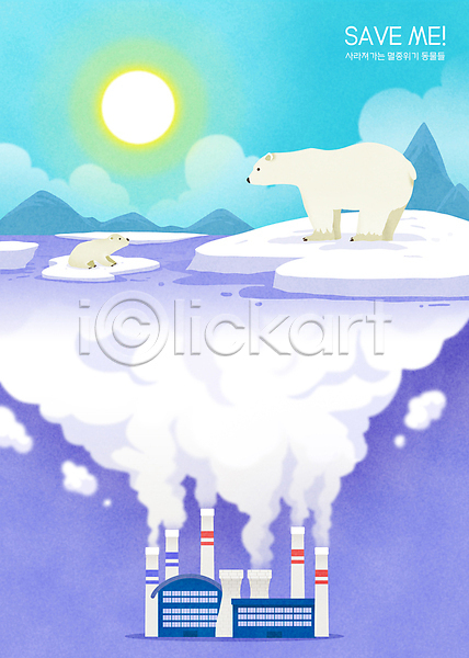 지구온난화 환경오염 사람없음 PSD 일러스트 공장 공장굴뚝 공장시설 구름(자연) 녹음(녹이기) 두마리 멸종 멸종동물 멸종위기 보라색 북극 북극곰 빙하 산 새끼 생태계파괴 연기 오염 태양 하늘색