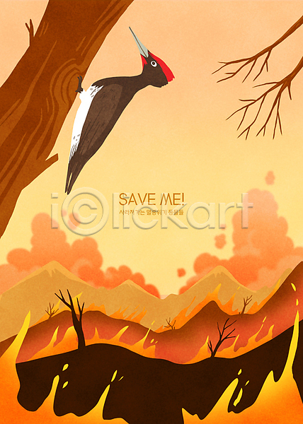 사람없음 PSD 일러스트 나무 나뭇가지 매달리기 멸종 멸종동물 멸종위기 불 산불 생태계파괴 연기 주황색 크낙새 하늘 한마리