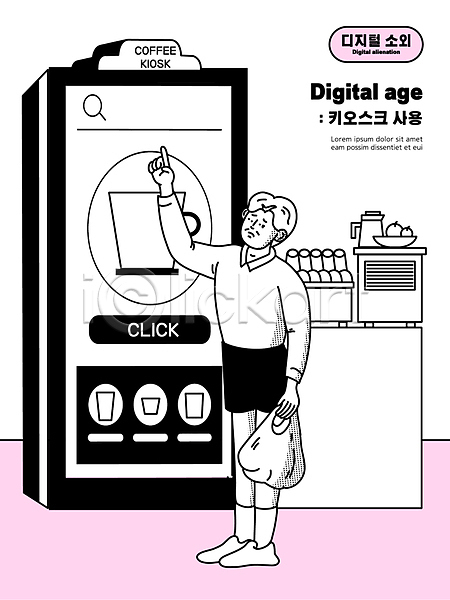남자 노년 노인남자한명만 한명 AI(파일형식) 일러스트 가리킴 곤란 돋보기 들기 디지털래그 분홍색 비닐봉투 어려움 전신 카페 커피 커피잔 컵 키오스크 터치스크린 할아버지