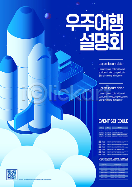 사람없음 AI(파일형식) 템플릿 QR코드 로켓 로켓발사 별 비즈니스 설명회 우주 우주과학 우주선 우주여행 파란색 포스터 포스터템플릿 행성