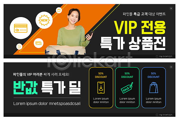 30대 성인 성인여자한명만 여자 한국인 한명 PSD ZIP 웹템플릿 템플릿 검은색 꼬리표 들기 미소(표정) 반값 배너 빅배너 상반신 쇼핑 쇼핑백 스마트폰 신용카드 웹배너 이벤트배너