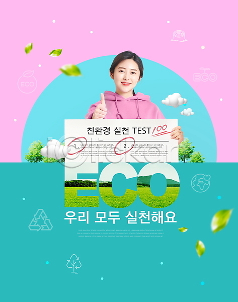 20대 성인 성인여자한명만 여자 한국인 한명 PSD 편집이미지 구름(자연) 나무 나뭇잎 들기 미소(표정) 민트색 백점 분홍색 시험지 에코 에코라이프 재활용 최고 친환경 타이포그라피
