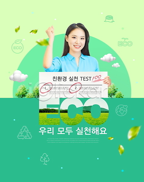 20대 성인 성인여자한명만 여자 한국인 한명 PSD 편집이미지 구름(자연) 나무 나뭇잎 들기 미소(표정) 백점 상반신 시험지 에코 에코라이프 재활용 주먹 초록색 친환경 타이포그라피 파이팅