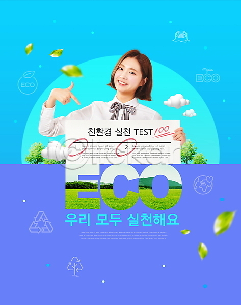 20대 성인 성인여자한명만 여자 한국인 한명 PSD 편집이미지 가리킴 구름(자연) 나무 나뭇잎 미소(표정) 백점 보라색 상반신 시험지 에코 에코라이프 응시 재활용 친환경 타이포그라피 파란색
