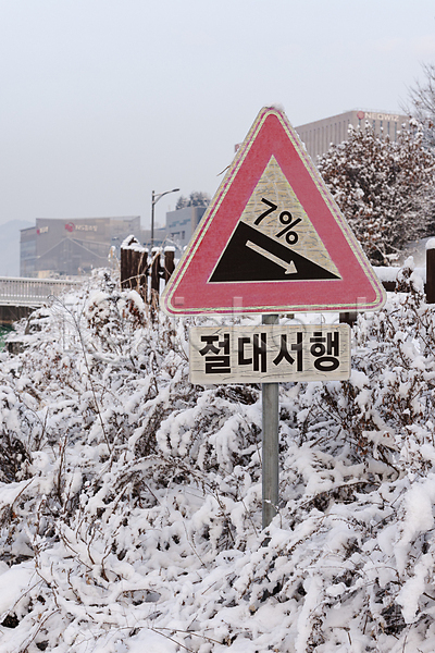 사람없음 JPG 포토 겨울풍경 눈(날씨) 눈덮임 도로표지판 서행 설경 안전표지판 야외 주간 풀(식물)