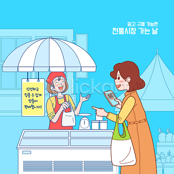 두명 성인 성인여자만 여자 AI(파일형식) 일러스트 QR코드 가리킴 거래 구매 냉장고 들기 비닐봉투 상반신 스마트폰 앞치마 웃음 장바구니 장보기 전통시장 접시저울 파라솔 하늘색