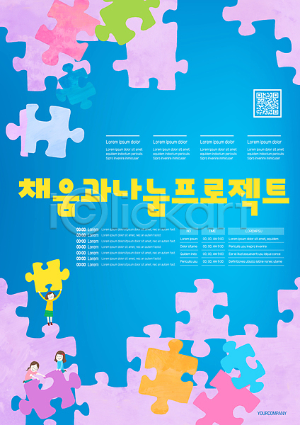 세명 소녀(어린이) 소녀만 어린이 여자 AI(파일형식) 템플릿 QR코드 나눔 들기 앉기 전신 파란색 퍼즐 퍼즐조각 포스터 포스터템플릿 프로젝트