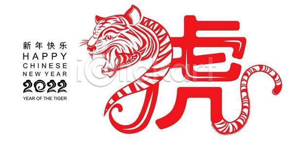 새로움 행복 행운 동양인 EPS 일러스트 해외이미지 겨울 계절 그래픽 기념 동물 등불 디자인 문화 미술 배너 백그라운드 베이징 빨간색 사인 신용카드 심볼 아시아 연도 이벤트 인사 자르기 장식 전통 종이 중국 초대 축제 파티 해외일러스트 호랑이 황금 휴가