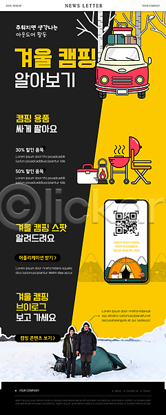 20대 30대 남자 두명 성인 성인만 여자 한국인 PSD ZIP 뉴스레터 웹템플릿 템플릿 QR코드 검은색 겨울 겨울여행 나무 노란색 랜턴 바베큐그릴 서기 스마트폰 아이스박스 자동차 전신 캠핑 캠핑의자 커플 텐트