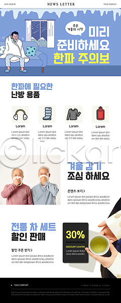 추위 70대 남자 남자만 노년 성인 세명 신체부위 한국인 PSD ZIP 뉴스레터 웹템플릿 템플릿 감기(질병) 겨울 귀마개 내복 들기 마스크 말풍선 부츠 상반신 세일 손 앉기 입가림 전신 전통차 찻잔 한파주의보 할아버지 할인쿠폰