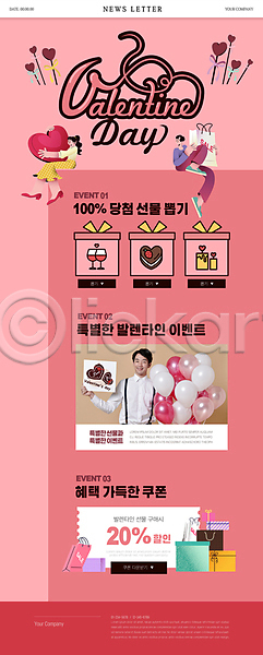 사랑 20대 남자 성인 성인만 세명 여자 한국인 PSD ZIP 뉴스레터 웹템플릿 템플릿 들기 발렌타인데이 분홍색 상반신 선물상자 선물증정 세일 쇼핑백 앉기 와인 이벤트 케이크 풍선 하트 할인쿠폰 혜택