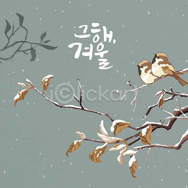 휴식 사람없음 PSD 일러스트 겨울 글자캘리그라피 나뭇가지 낙엽 눈(날씨) 눈내림 두마리 쌍 앉기 조류 참새 회색