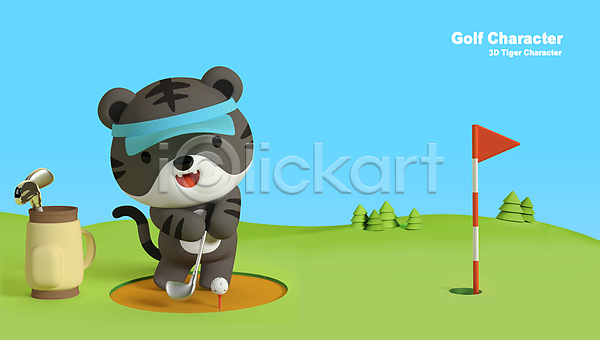 귀여움 사람없음 3D PSD 디지털합성 편집이미지 골퍼 골프 골프가방 골프공 골프깃발 골프장 골프채 골프캐릭터 골프티 들기 벙커(골프장) 썬캡 편집 편집소스 한마리 호랑이 호랑이띠 호랑이캐릭터 흑호