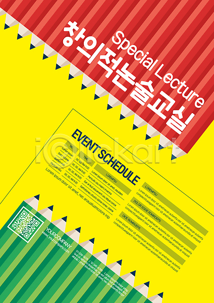 사람없음 AI(파일형식) 템플릿 QR코드 교육 노란색 논술 연필 일렬 창의력 창의성 포스터 포스터템플릿
