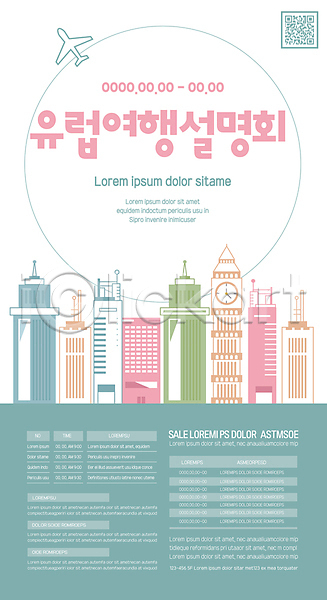 사람없음 AI(파일형식) 템플릿 QR코드 건물 도시 민트색 비행기 빌딩 설명회 시계탑 유럽 유럽여행(여행) 포스터 포스터템플릿 해외여행