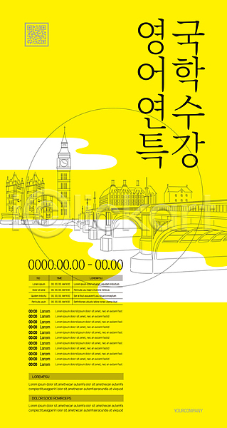 사람없음 AI(파일형식) 템플릿 QR코드 노란색 다리(건축물) 런던 빅벤 어학연수 영국 영어교육 원형 유럽건축 유학 특강 포스터 포스터템플릿