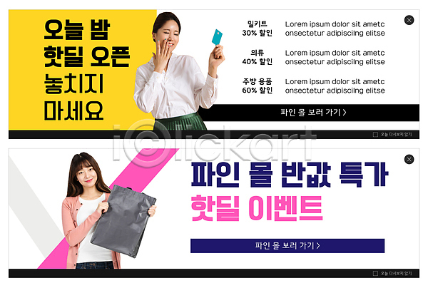 20대 두명 성인 성인여자만 여자 한국인 PSD ZIP 웹템플릿 템플릿 노란색 들기 미소(표정) 반값 배너 분홍색 빅배너 상반신 세일 신용카드 웹배너 이벤트배너 입가림 장바구니 타임세일 특가판매