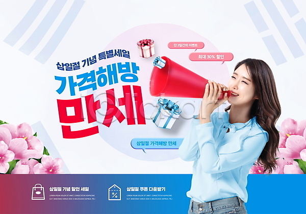 30대 성인 성인여자한명만 여자 한국인 한명 PSD 편집이미지 들기 만세 말풍선 무궁화 미소(표정) 빨간색 삼일절 상반신 선물상자 세일 쇼핑 외침 타이포그라피 태극기 파란색 할인쿠폰 확성기