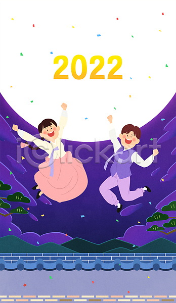 기쁨 남자 두명 성인 성인만 여자 AI(파일형식) 일러스트 2022년 구름(자연) 기와담장 꽃가루 달 만세 보라색 새해 웃음 임인년 전신 점프 하늘 한복