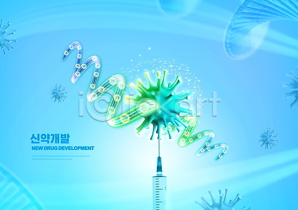 사람없음 PSD 편집이미지 빛 세포 신약(의학) 신약개발 원자 주사기 타이포그라피 하늘색